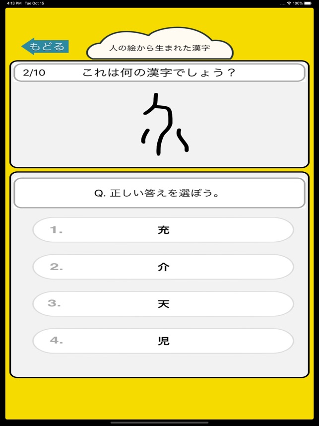 目指せ雑学王 漢字の成り立ちクイズ On The App Store