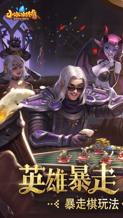 小冰冰传奇-暴走棋大作战! screenshot-0