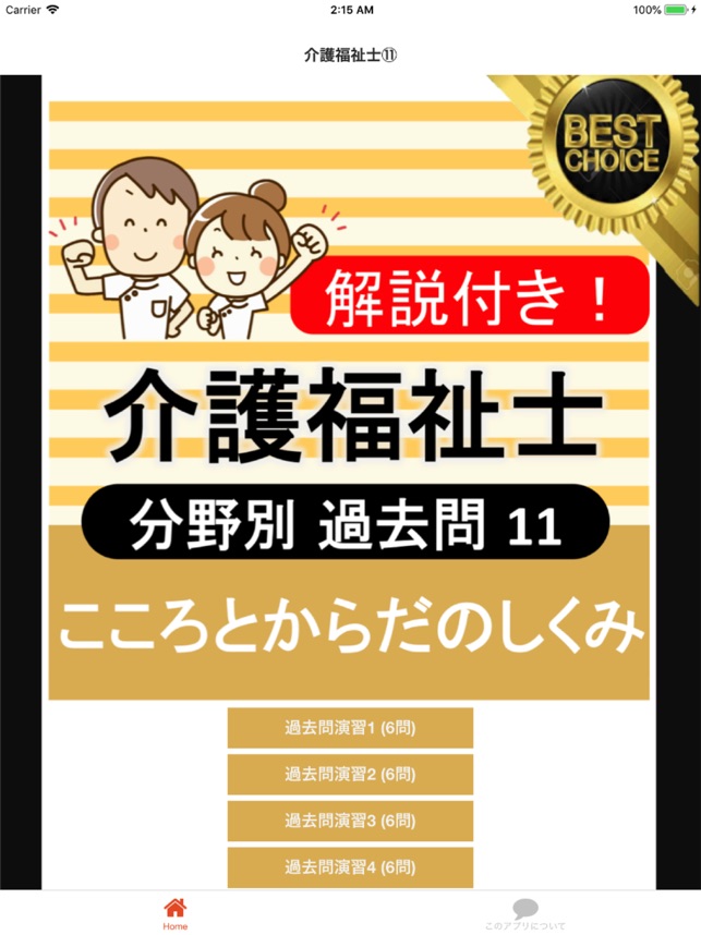 介護福祉士 過去問 こころとからだのしくみ On The App Store