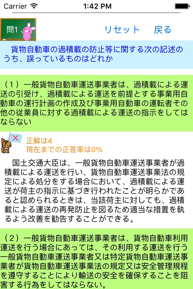 運行管理者試験問題集「貨物」　りすさんシリーズ screenshot 3