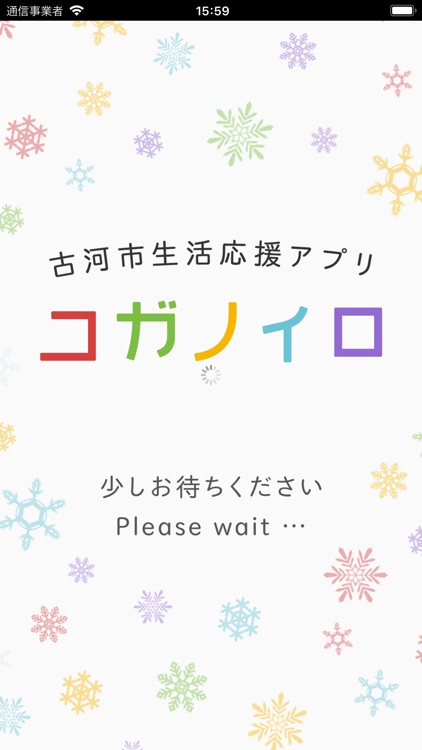 古河市生活応援アプリ　コガノイロ