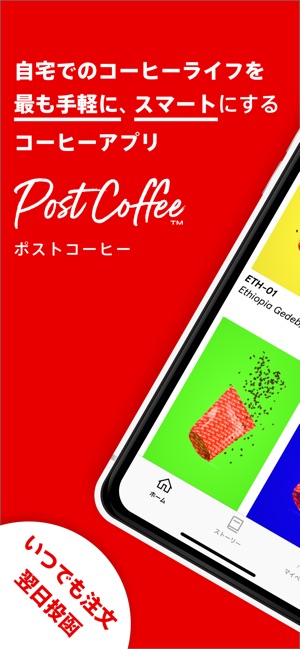 PostCoffee スペシャルティコーヒーのサブスク(圖1)-速報App