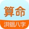 【洪铟八字算命--最准的八字算命软件】