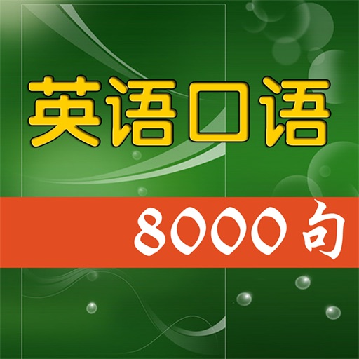 英语口语8000句-美式英语听力 icon