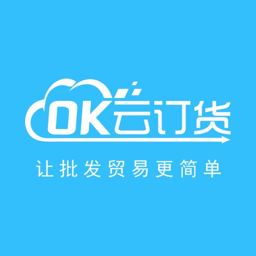 OK云订货