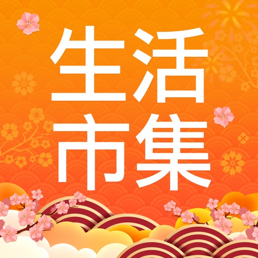 生活市集