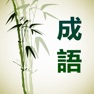 Get 成语大词典完美离线版 for iOS, iPhone, iPad Aso Report