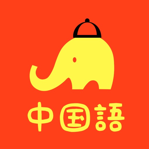 中国語の王様 - 中国/台湾の会話や翻訳を丸暗記するアプリ