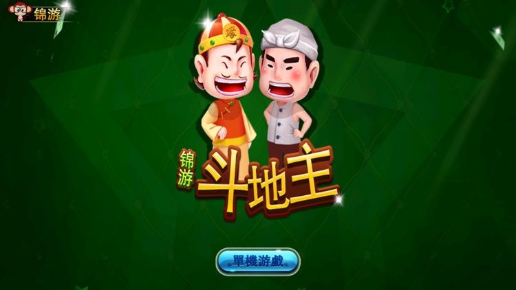 锦游单机斗地主
