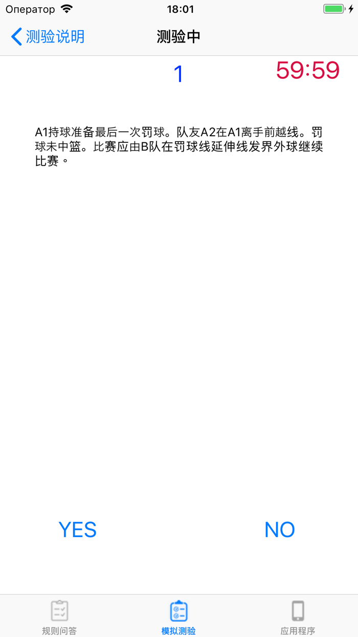 篮球规则问答练习