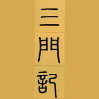 i临帖-赵孟頫三门记 pour PC