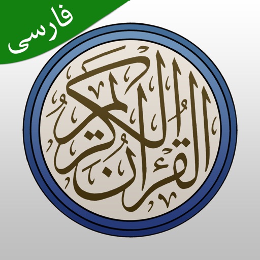 قرآن با ترجمه فارسی و تفسیر