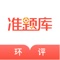 一站式解决环境评价师考试刷题、听课两大需求!