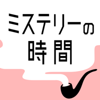 ミステリーの時間 - 謎解き探索ゲーム