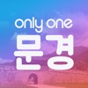 Only One 문경