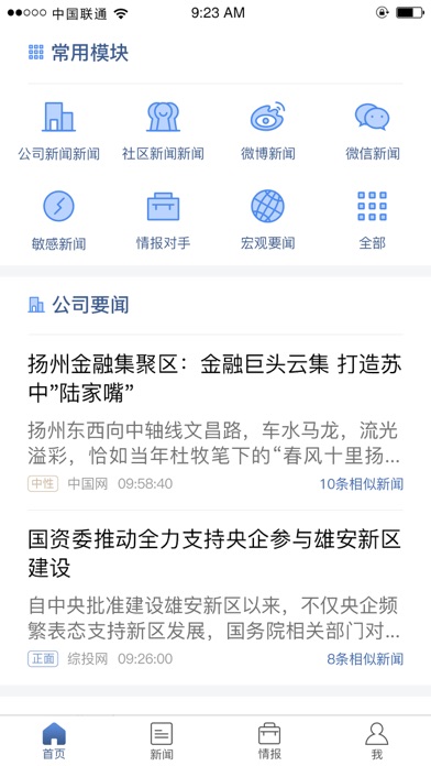 和讯通平台-不止是舆情 screenshot 3