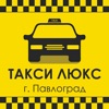 Такси Люкс Павлоград