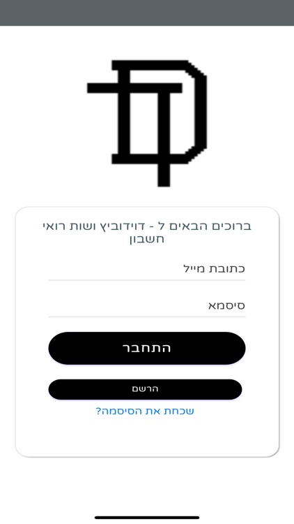 דוידוביץ ושות רואי חשבון