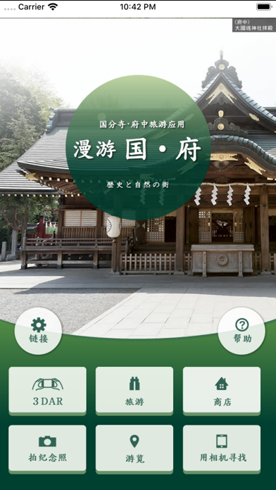 国分寺·府中旅游应用  漫游 国·府 screenshot 2