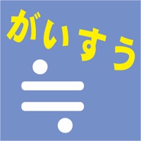 がいすう　算数計算「がいすうくん」 pour PC