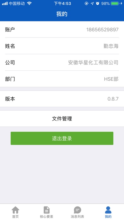 企业安全管家 screenshot-4