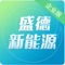 盛德新能源主要从事新能源汽车充电网的建设、运营及互联网的增值服务。与世界技术领先的电动汽车群智能充电系统配合使用、充值、查询、定位、预约、搜索、分享、扫一扫二维码即可充电。