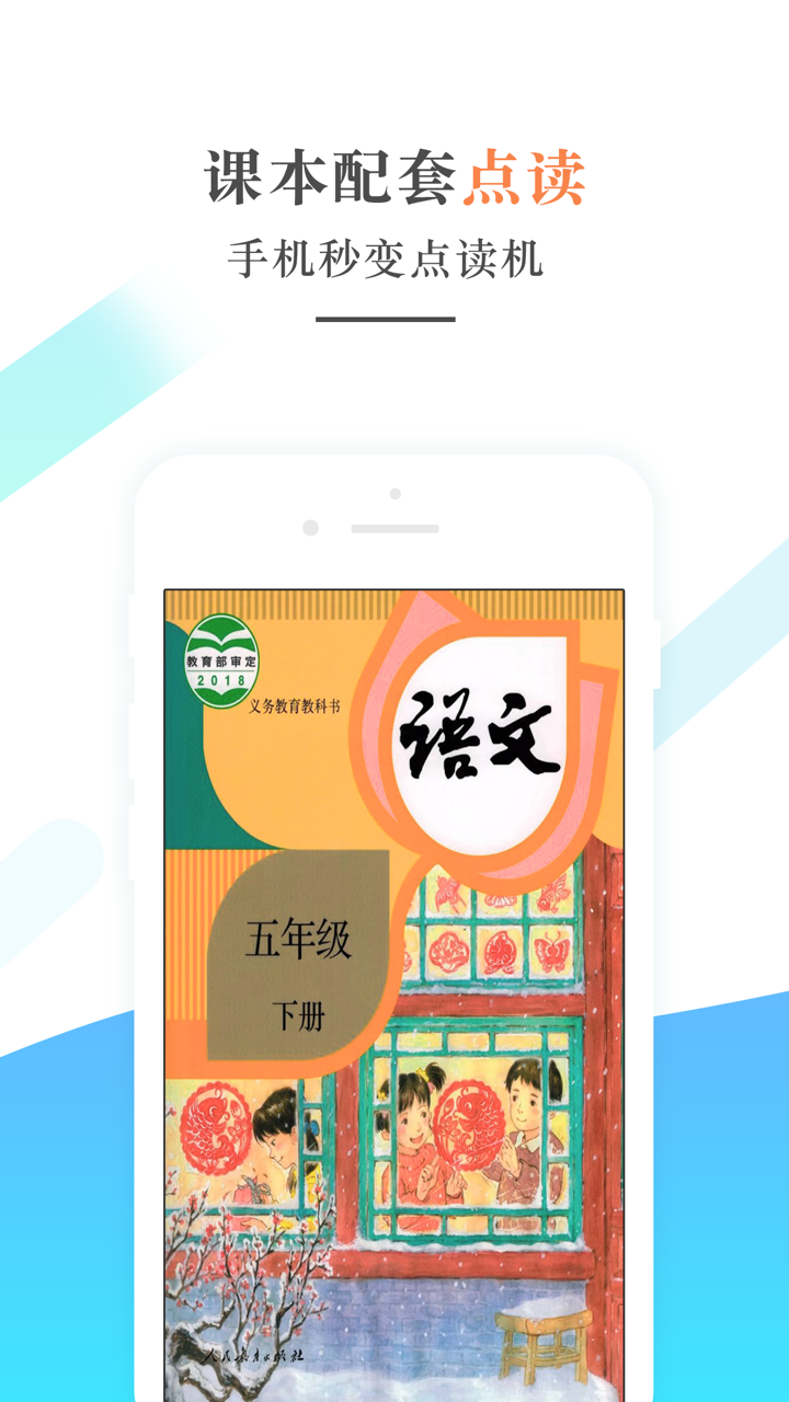 五年级语文下册－人教版小学语文学习机 screenshot 1