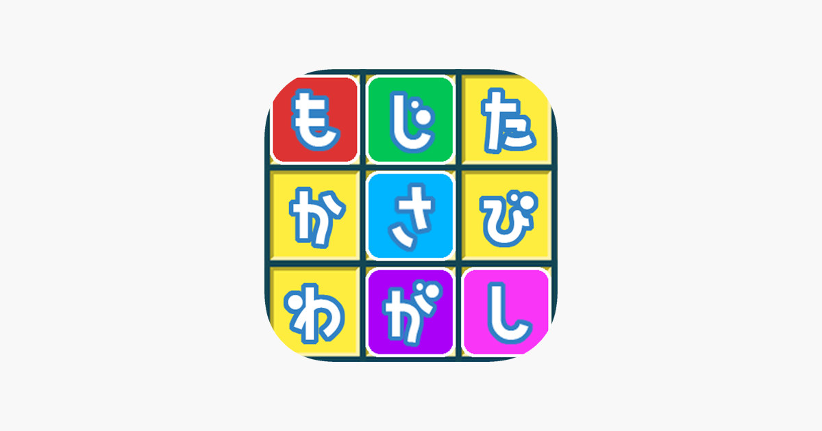 もじさがし をapp Storeで