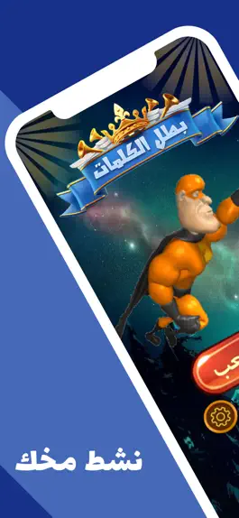 Game screenshot بطل الكلمات apk