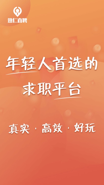 熟仁直聘-招聘求职找工作兼职招人软件