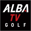 Icon ゴルフの動画はALBA(アルバ)TV -旧:ゴルフネットTV