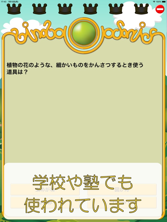 App Store 上的 ビノバ理科 小学３年生