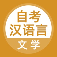 自考汉语言文学考试题库 pour PC