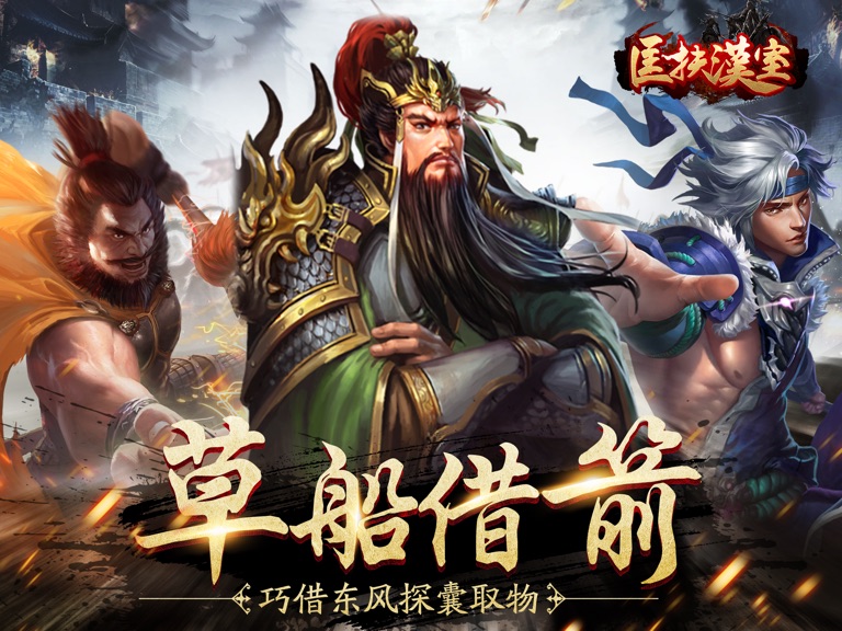 【图】匡扶汉室:三国国战攻城策略手游(截图3) 【图】匡扶汉室:三国国战攻城策略手游(截图3)