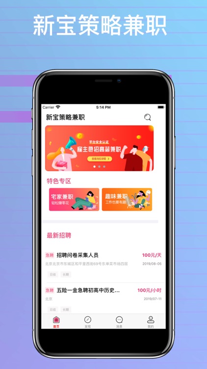 新宝策略兼职-掌上特色招聘信息平台一款兼职app