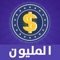 ● هل تحب برامج مسابقات كبرنامج من سيربح المليون؟