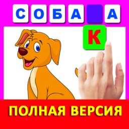 Учимся читать по слогам ПОЛНАЯ