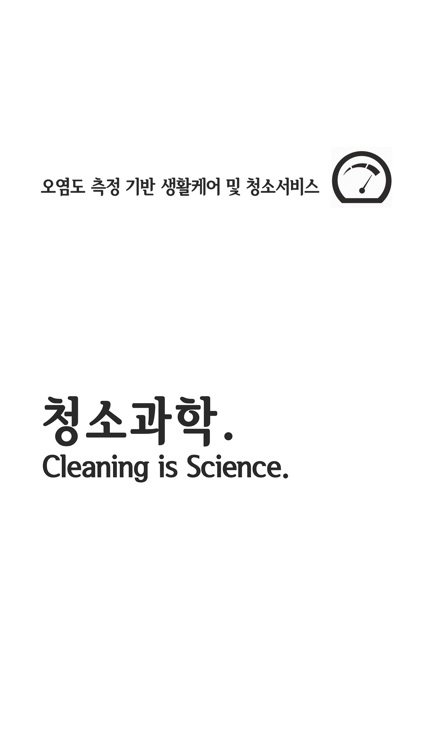 청소과학 - 오염도 측정 기반 생활케어 및 청소서비스