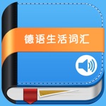 德语生活词汇速记 -德文外教助手