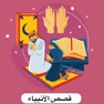 Get قصص الانبياء عليهم السلام for iOS, iPhone, iPad Aso Report