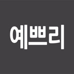 예쁘리