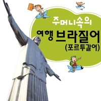 주머니속의 여행 브라질어 - Travel Conv. PC 용