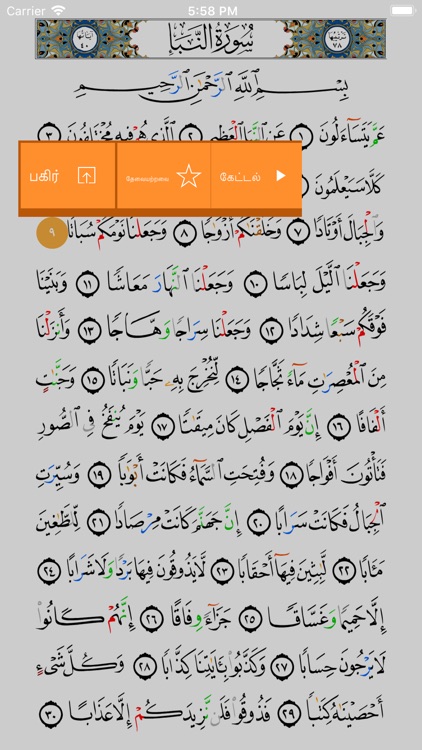Learn Arabic-Juz' Amma Tamil screenshot-8