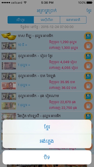 How to cancel & delete Khmer Exchange Rate from iphone & ipad 3