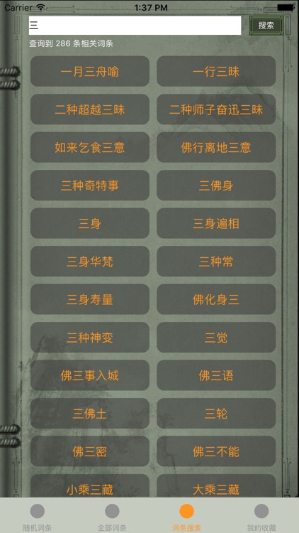 精品佛教辭典－佛識慧集 screenshot-4