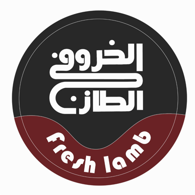 الخروف الطازج Fresh Lamb