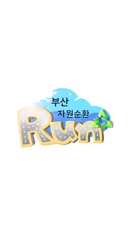 Game screenshot 부산 자원순환RUN mod apk