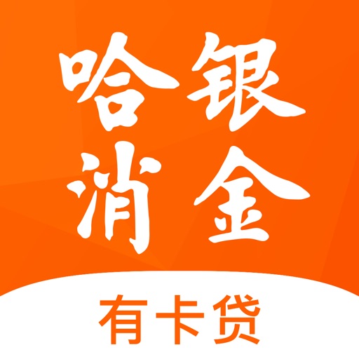 哈银消金