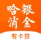 有卡贷是我司结合互联网大数据及线上审批流程推出的线上全流程自助申请、自动放款、款项实时到账的小额信用消费贷款服务。款项可用于诸如教育、房屋装修、旅游、婚庆、购买家电家具、健康医疗、购买大额商品、留学等消费需求。l