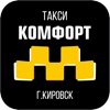 Такси КОМФОРТ г. Кировск